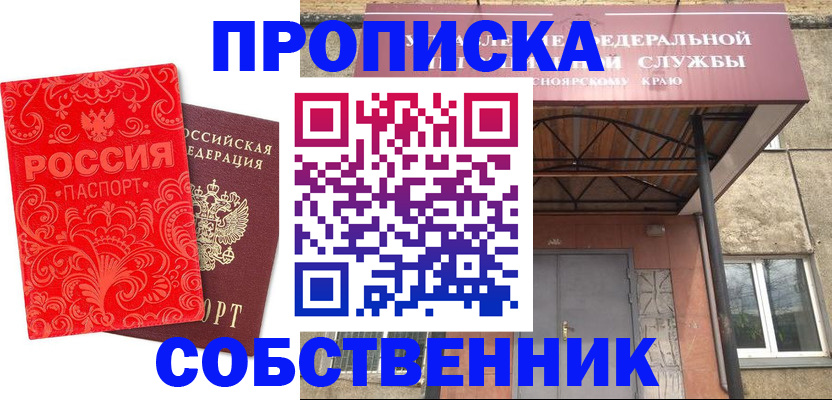 прописка от собственника в Одинцово