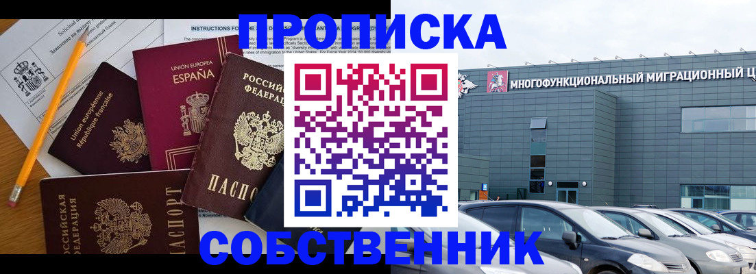 купить прописку в Одинцово